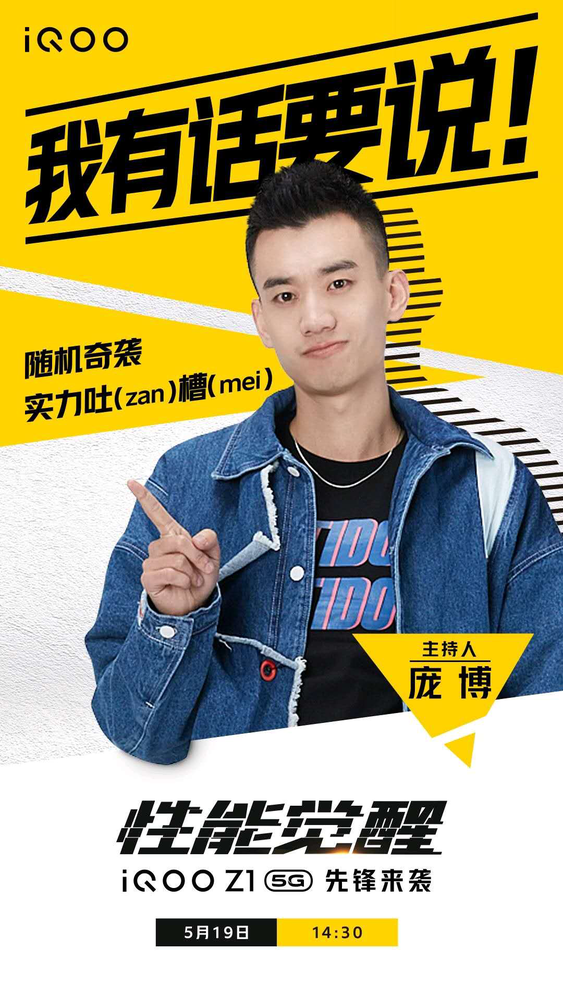 iQOO Z1發(fā)布在即：“有志青年”龐博將親臨發(fā)布會現(xiàn)場
