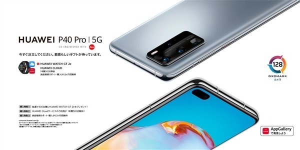 華為P40 Pro日本發(fā)布：6月12日開售 內(nèi)置AppGallery